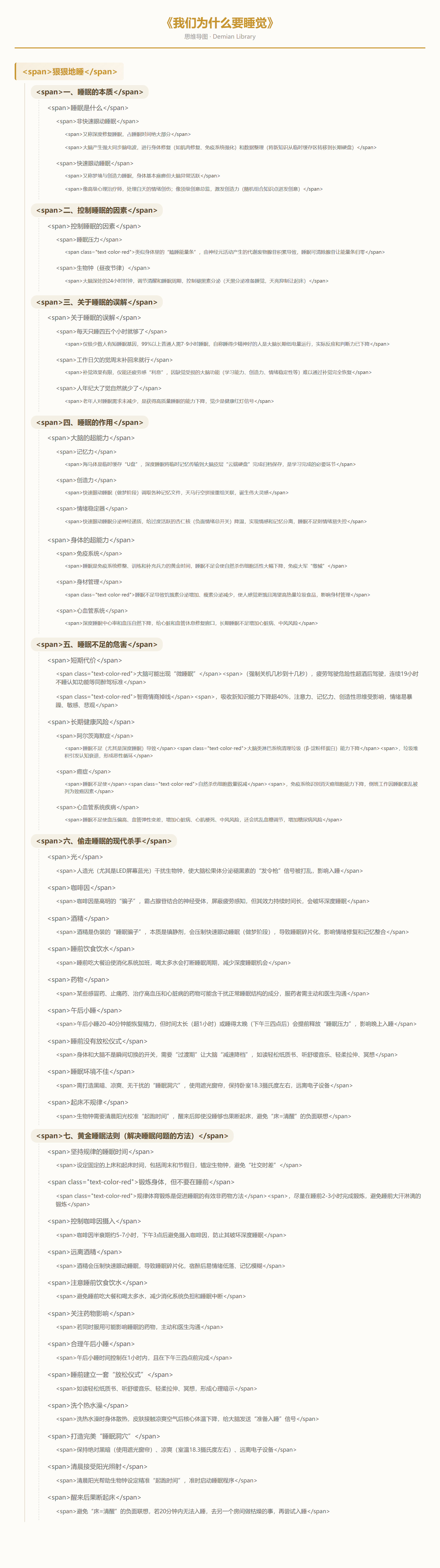 我们为什么要睡觉思维导图