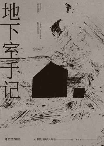 《地下室手记》