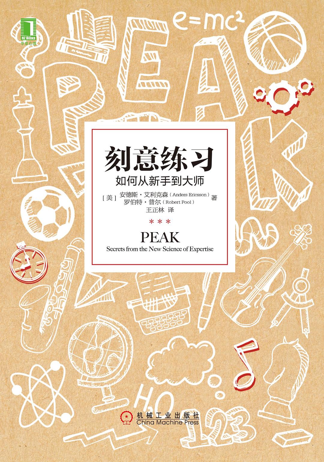 《刻意练习》