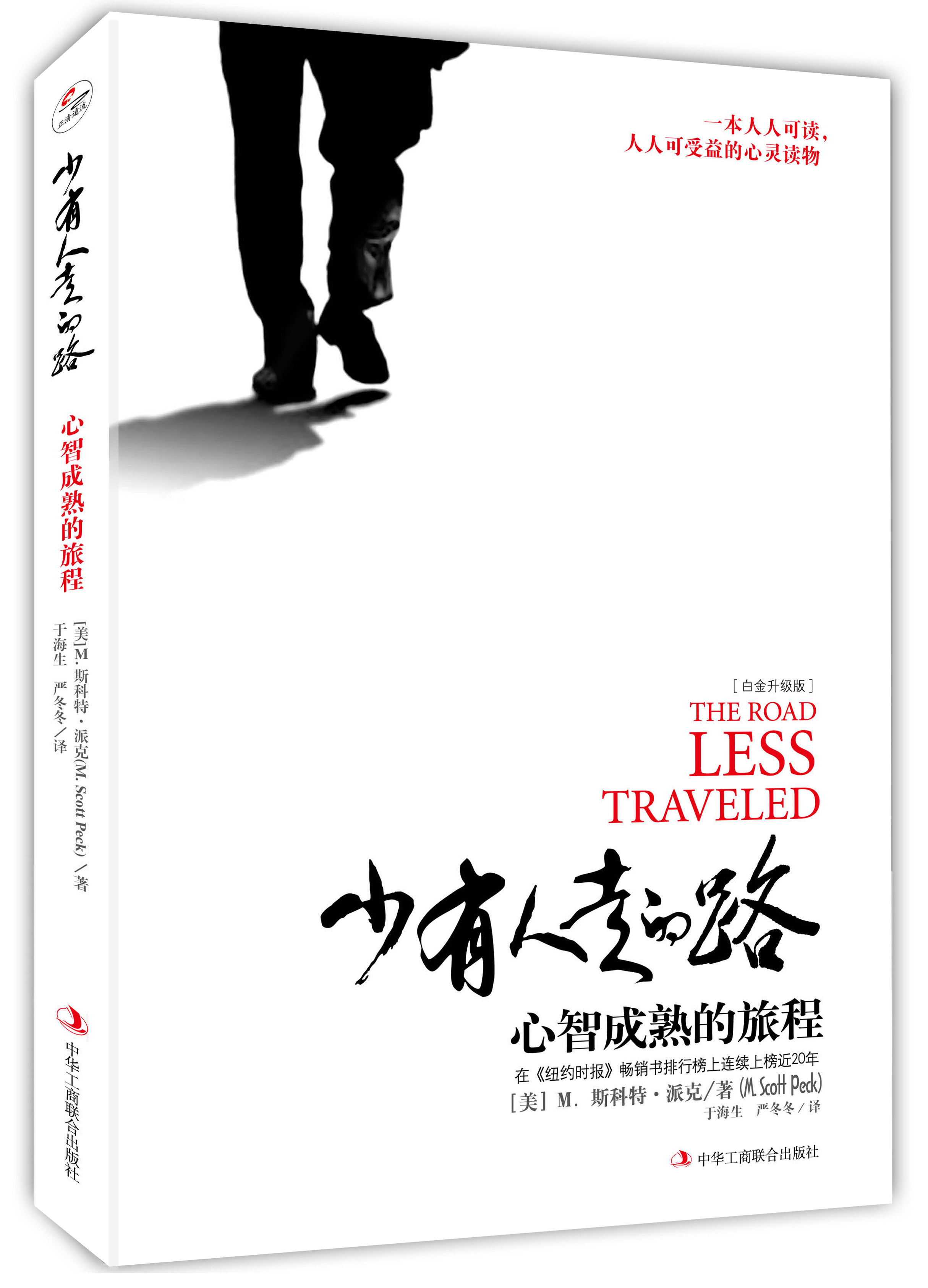 《少有人走的路》