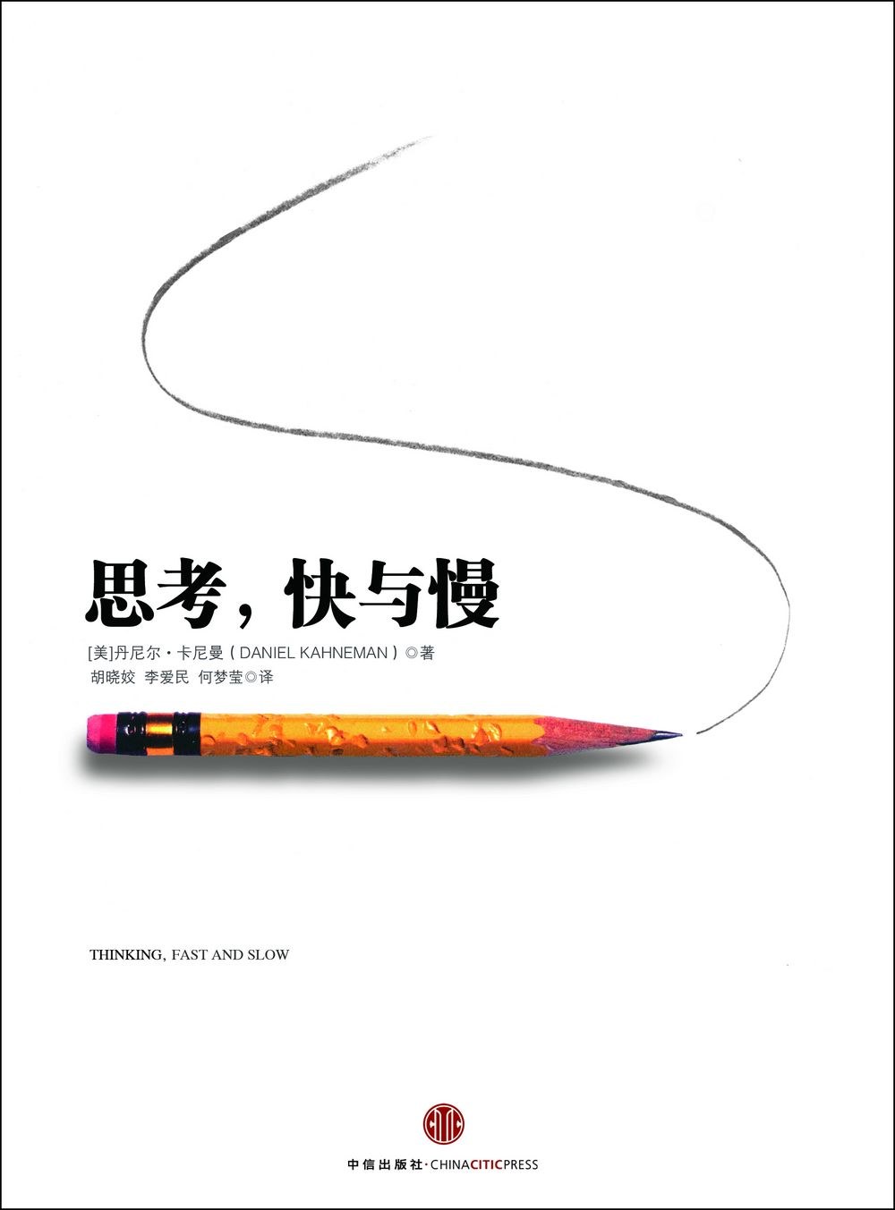 《思考:快与慢》
