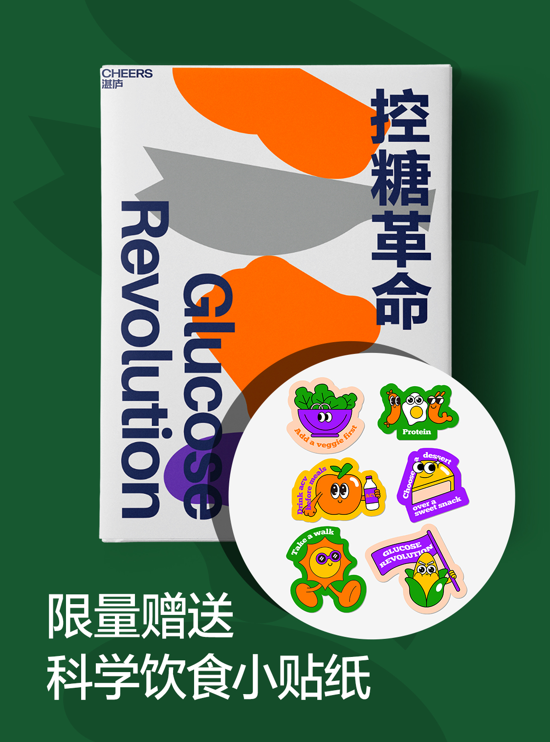 《控糖革命》