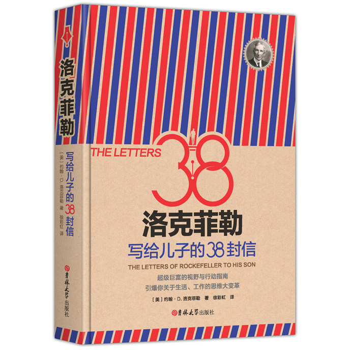 《洛克菲勒写给孩子的38封信》