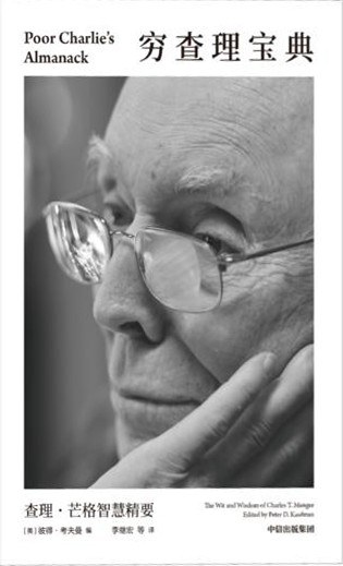 《穷查理宝典》