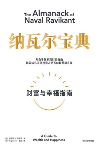 《纳瓦尔宝典》