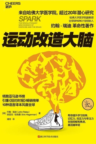 《运动改造大脑》