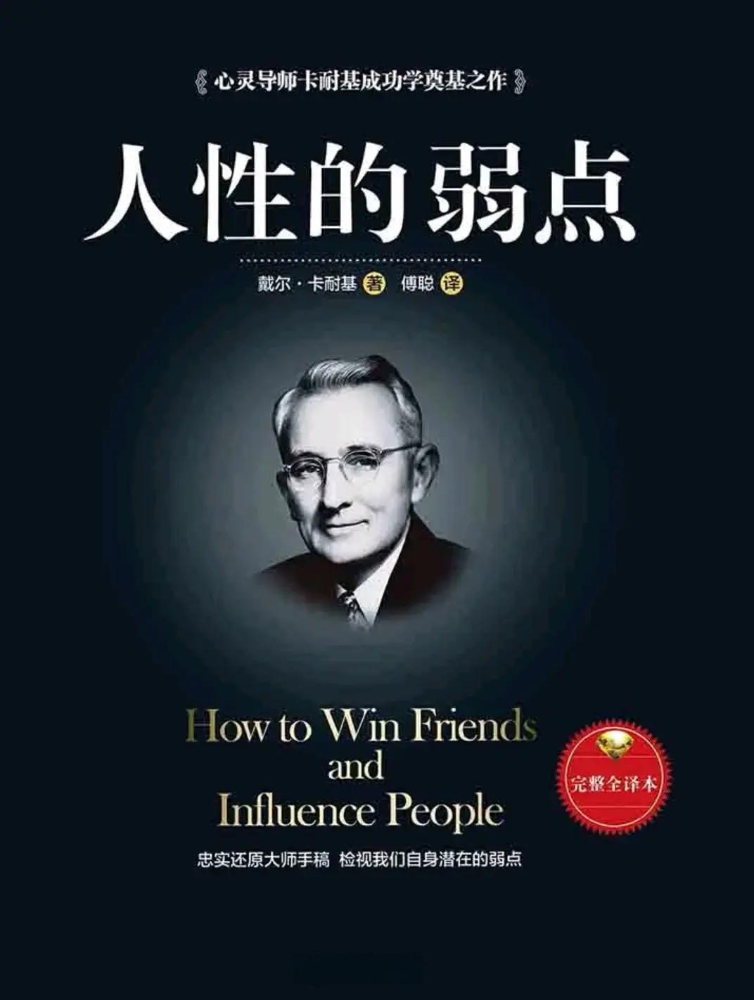 《人性的弱点》