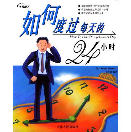《如何度过每天的24小时》