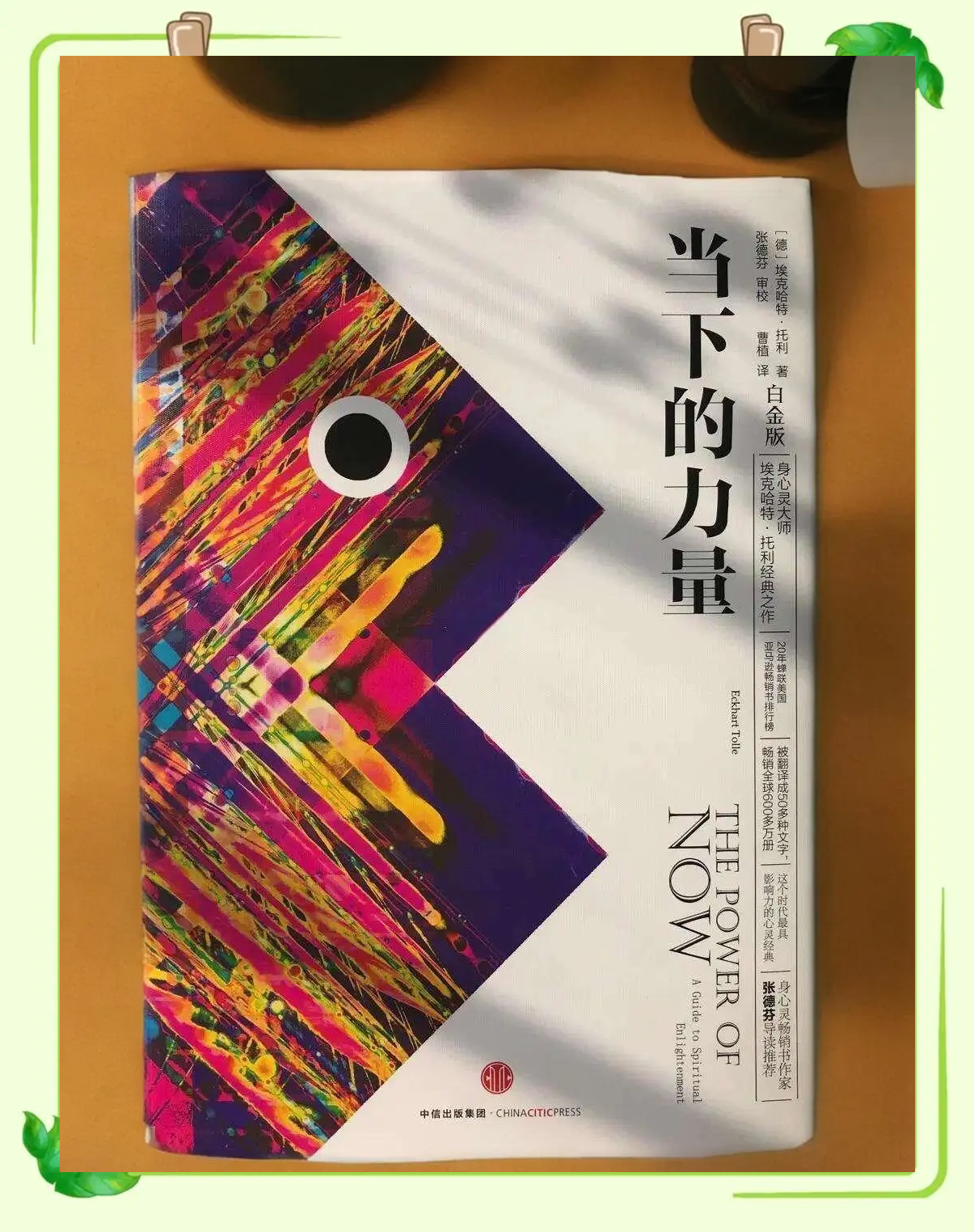 《当下的力量》