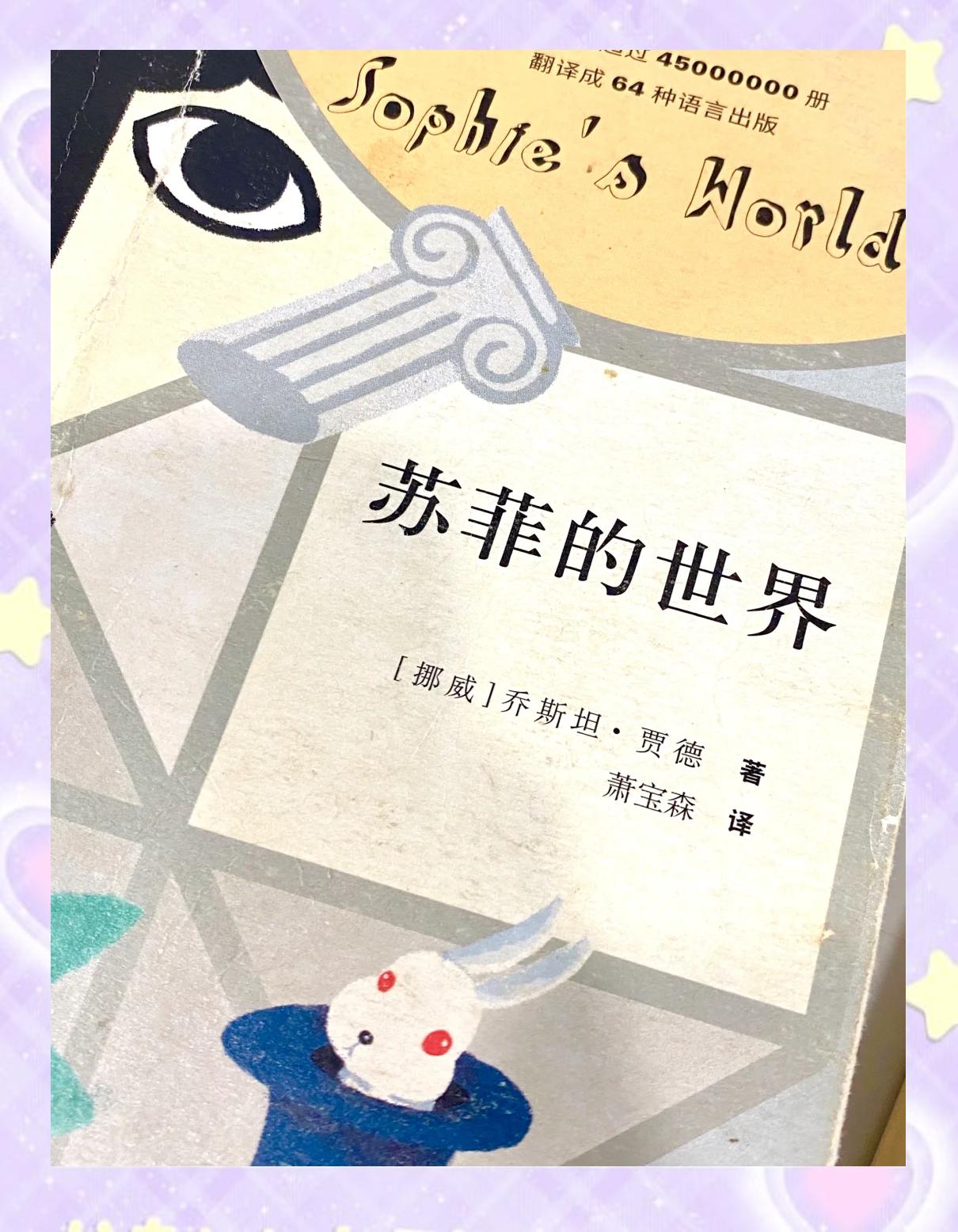 《苏菲的世界》